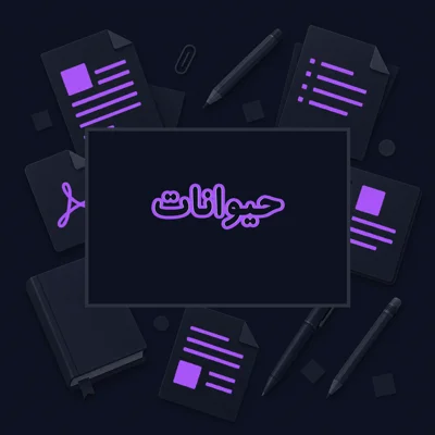 حیوانات